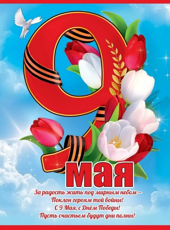 Плакат "9 Мая" А2
