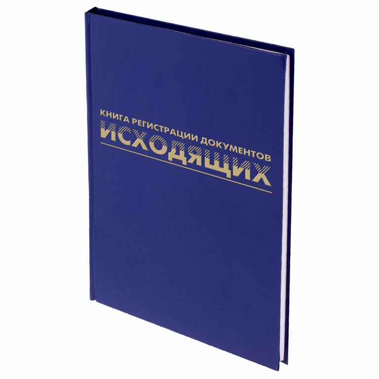 Журнал регистрации исходящих документов, 96л.,А4 офсет, обложка бумвинил