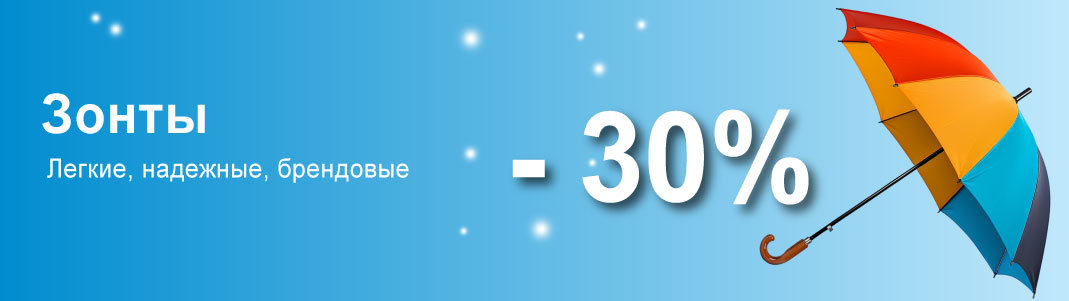 Скидки на зонты -30%