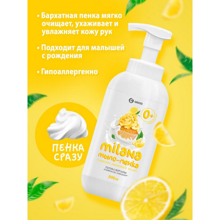 Мыло-пенка Grass Milana Лимонный десерт 500мл с дозатором