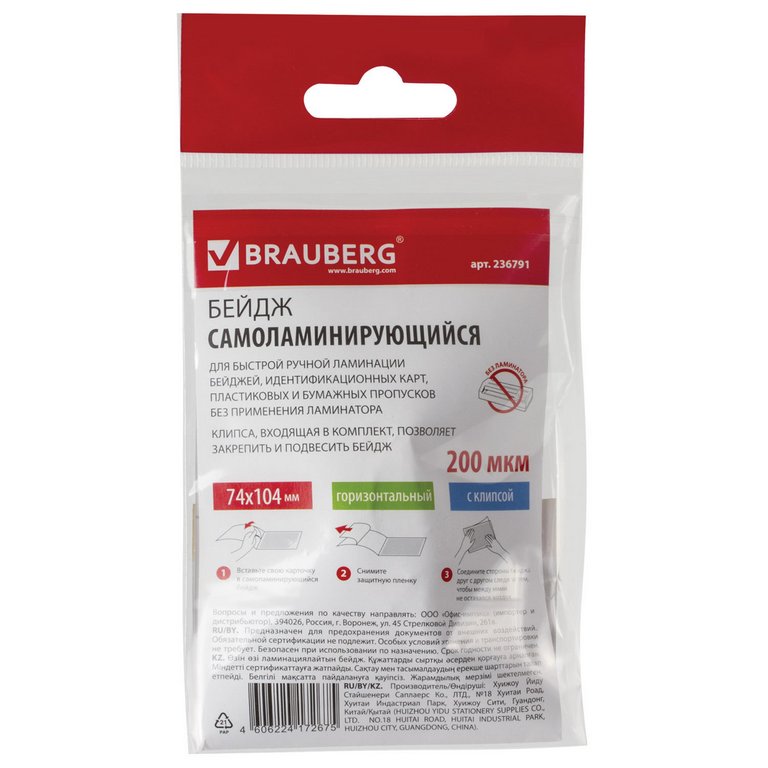 Бейдж горизонтальный самоламинирующийся 104*74мм с клипсой BRAUBERG