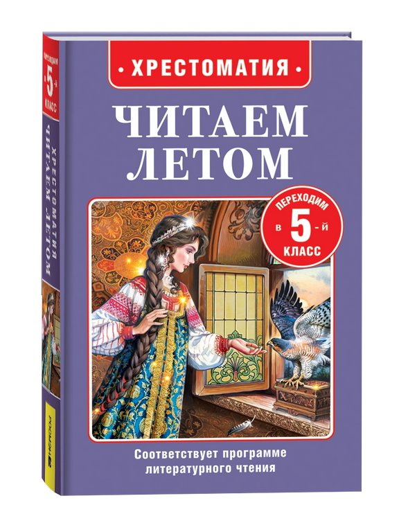 Книга детская Читаем летом "Переходим в 5-й класс" Росмэн