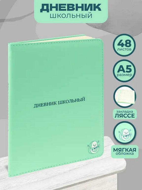 Дневник школьный мягкая обложка  с поролоном, кожзам "АВОКАДО" 48л, ляссе