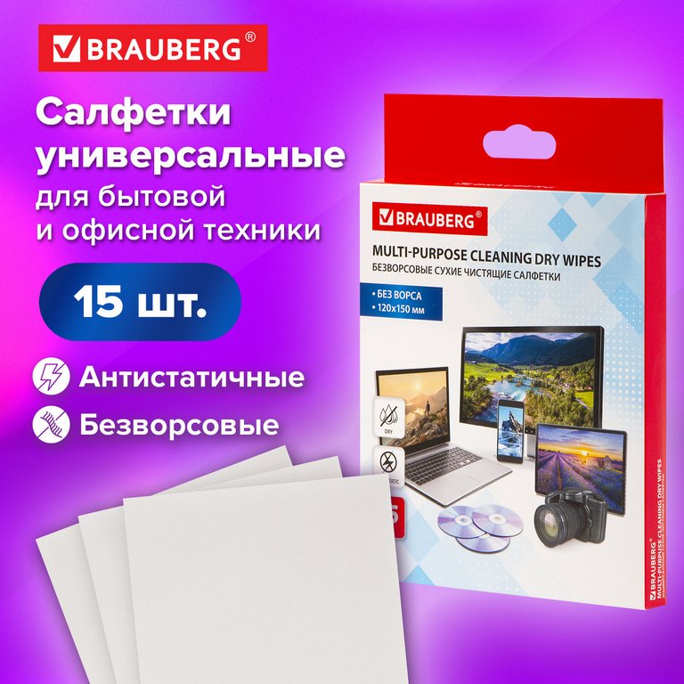 Салфетки универсальные сухие безворсовые антистатичные BRAUBERG, 15iшт/уп