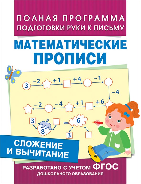 Пропись математическая "Сложение и вычитание" Росмэн