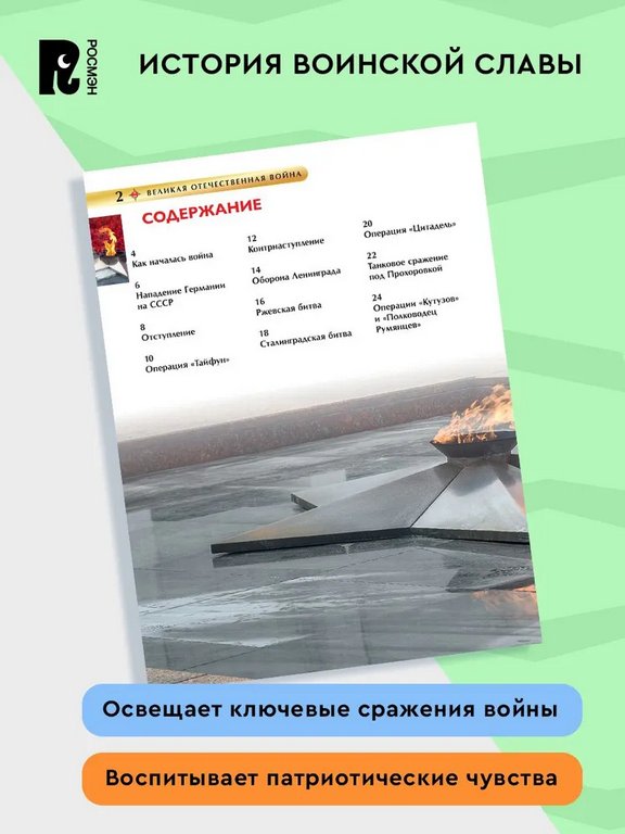 Энциклопедия "Великая Отечественная война" 7+ Росмэн
