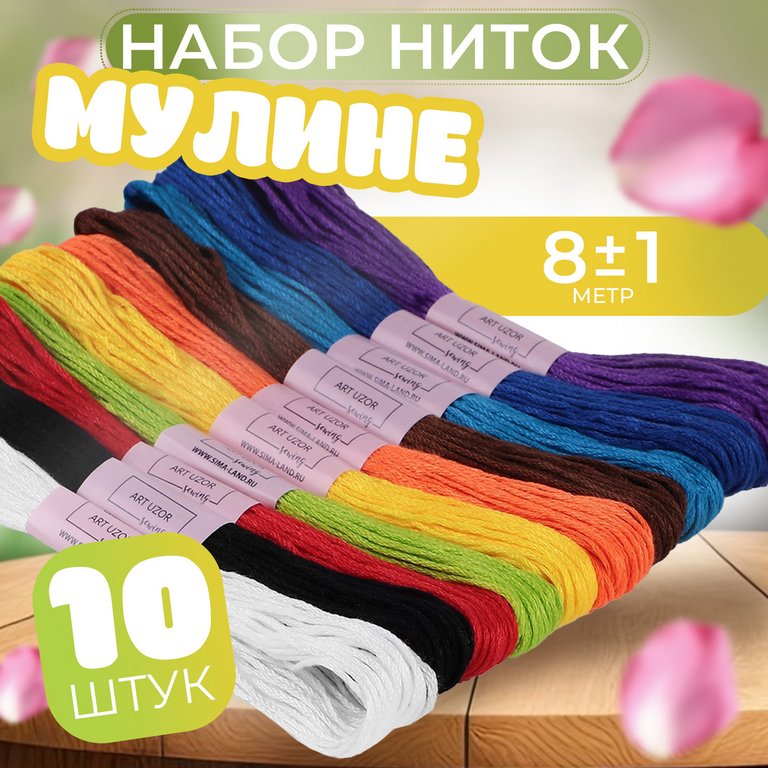 Набор ниток мулине 8 м, 10 шт ART UZOR "Школьный"