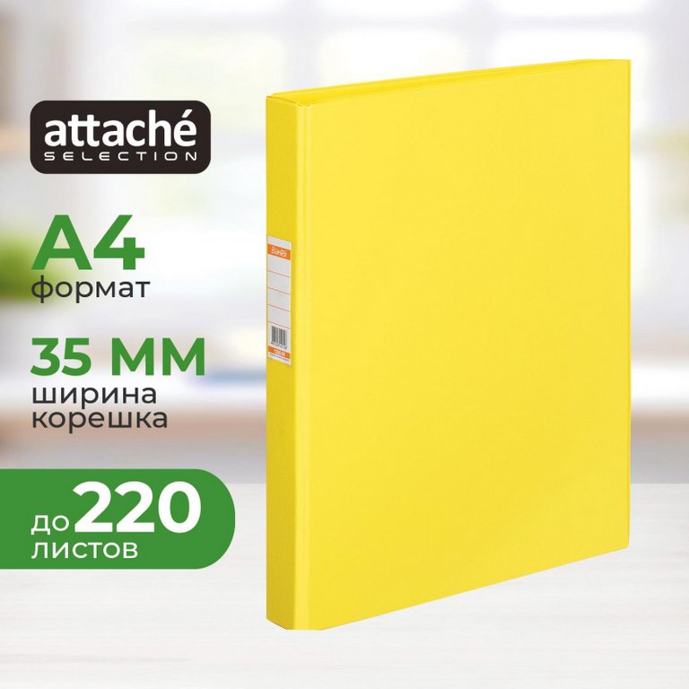 Папка на 2-х кольцах А4 35 мм Attache Selection карман на торце, картон в пленке ПВХ желтый