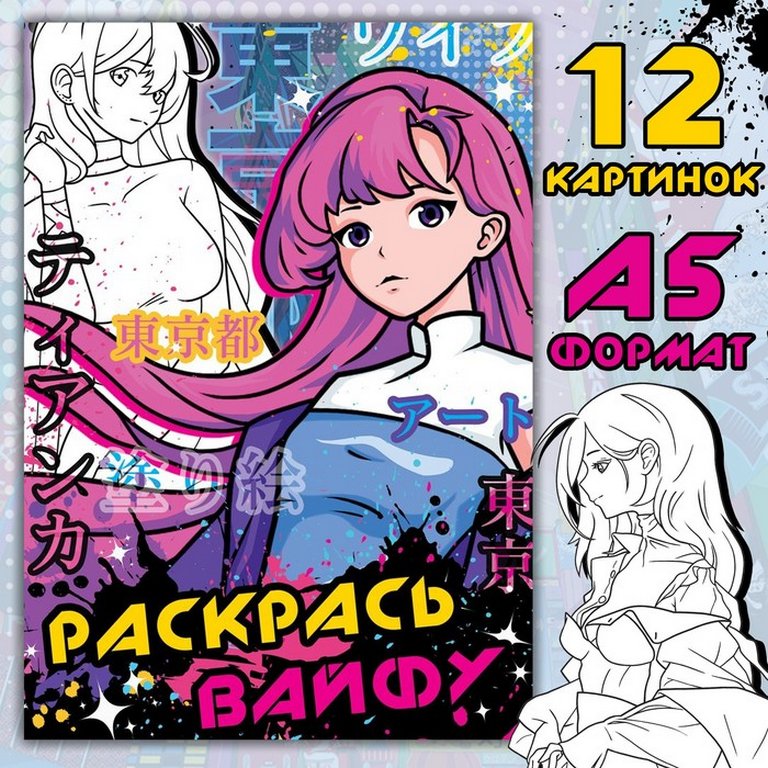 Раскраска А5 "Раскрась вайфу" 16 стр., Аниме Раскраска А5 "Раскрась вайфу" 16 стр., Аниме