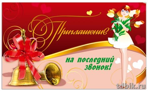 Приглашение "На последний звонок", малый формат