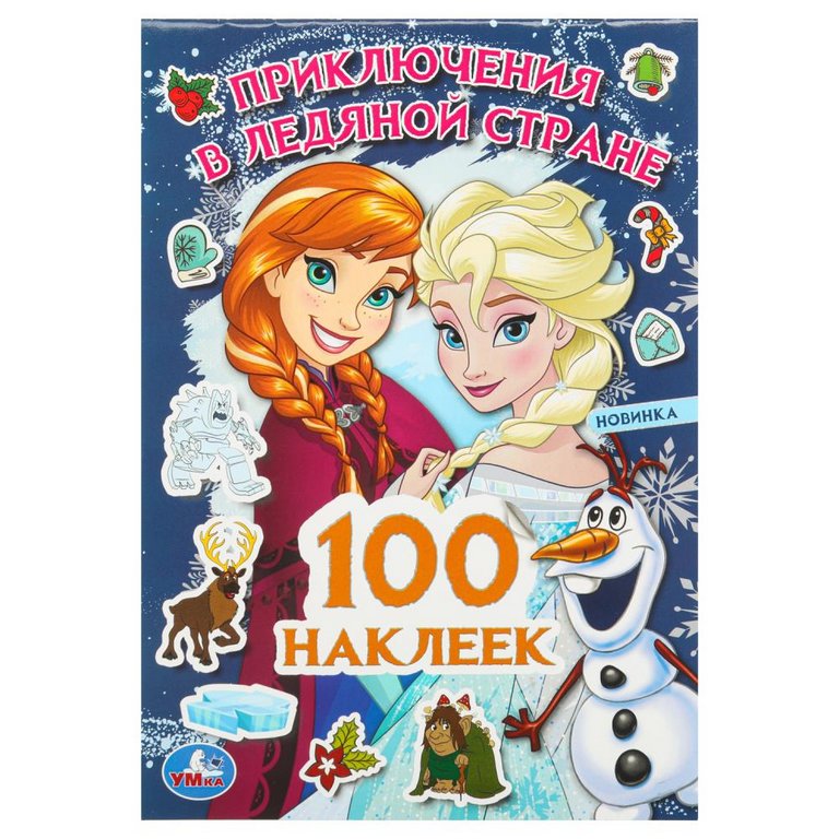 Набор наклеек 100 шт "Приключения в Ледяной стране" Умка