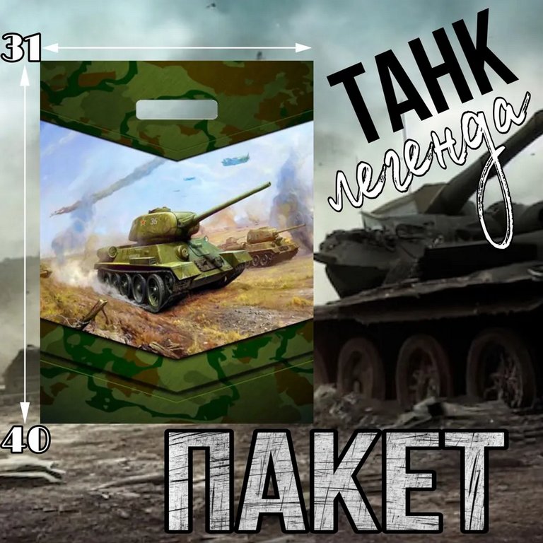 Пакет пробивной 31*40см (60 мкм) "Танк легенда" ПВД