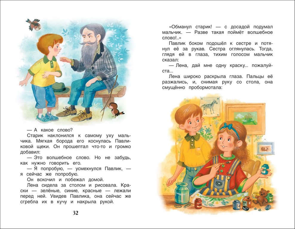 Книга детская Внеклассное чтение "Волшебное слово" Осеева В.А. 7+ Росмэн