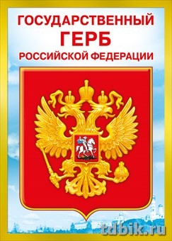 Плакат "Государственный герб РФ" А4
