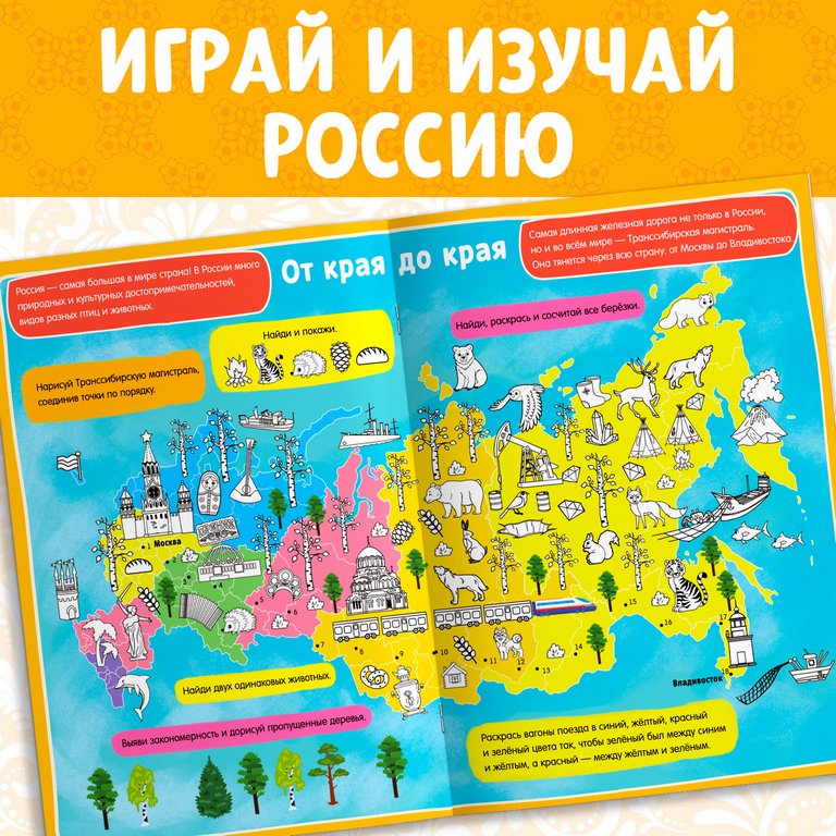 Книга для обучения "Россия" 5+ с активити-заданиями БУКВА-ЛЕНД