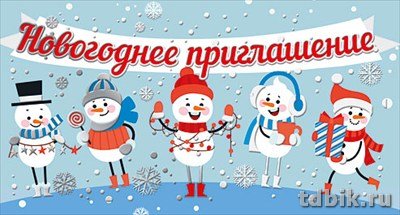 Приглашение  Новогоднее малый формат, с подсказом