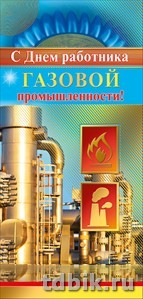 Открытка евроформат "С проф. праздником - С Днем работника газовой промышленности!" без текста