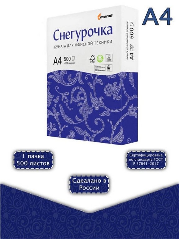Бумага офисная Снегурочка А4, 80 г/м2, 146% CIE 96% ISO, толщ.106 мкм, непрозр.91%, 500 л/пач.