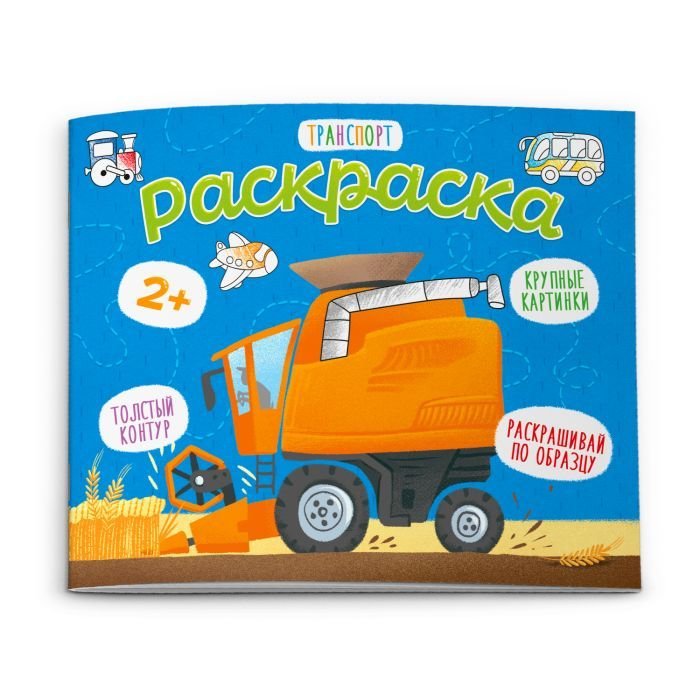 Раскраска Для малышей "Транспорт" Феникс+