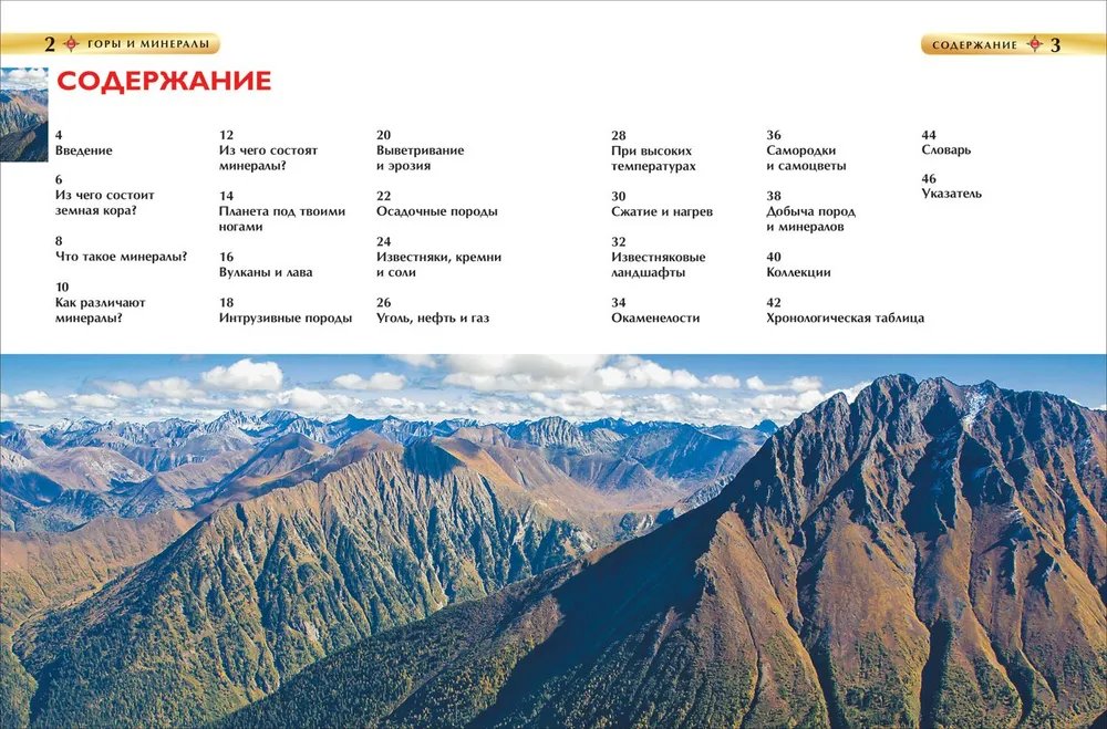 Энциклопедия 7+ "Горы и минералы" Росмэн