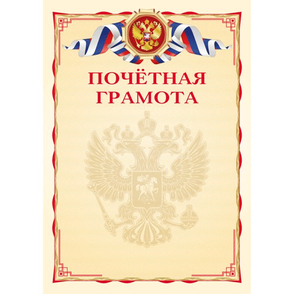 Почетная грамота  символика РФ 190г/м2 deVENTE