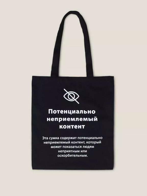 Сумка-шоппер "Неприемлемый контент" Бюро Находок