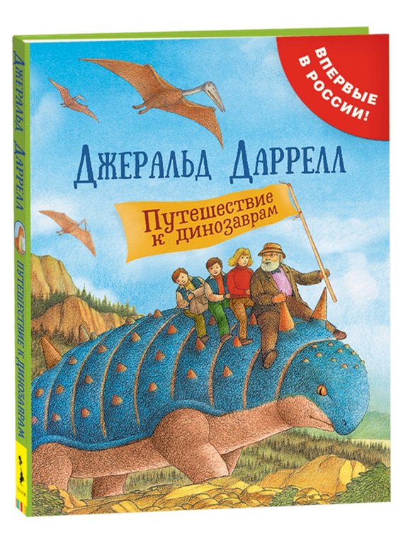 Книга детская "Путешествие к динозаврам" Даррелл Джеральд Росмэн 5+, 160 стр.