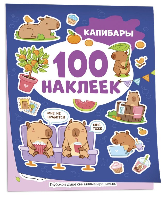 Набор наклеек 100 шт "Капибары" Росмэн