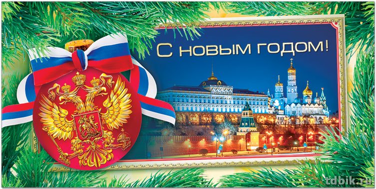 Открытка  НГ евроформат "С Новым Годом!" без текста, символика РФ