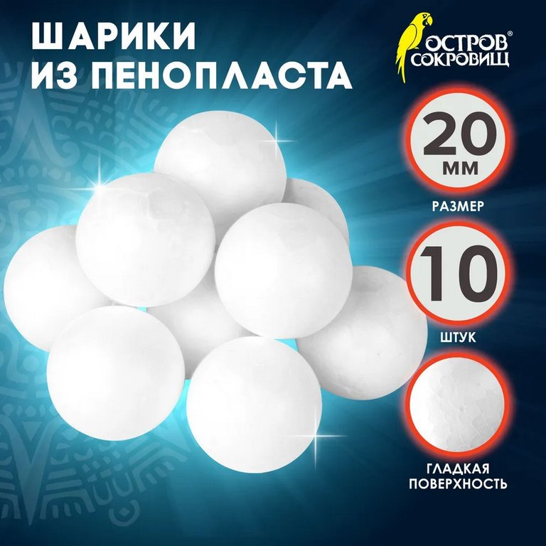 Фигурка для поделок из пенопласта Шар  2см (10шт/уп) ОСТРОВ СОКРОВИЩ