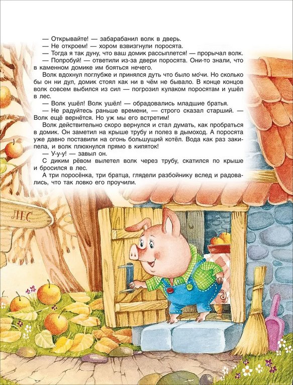 Книга детская "365 сказок для малышей" Толстой Л.Н., Осеева В. А., 320 стр., Росмэн