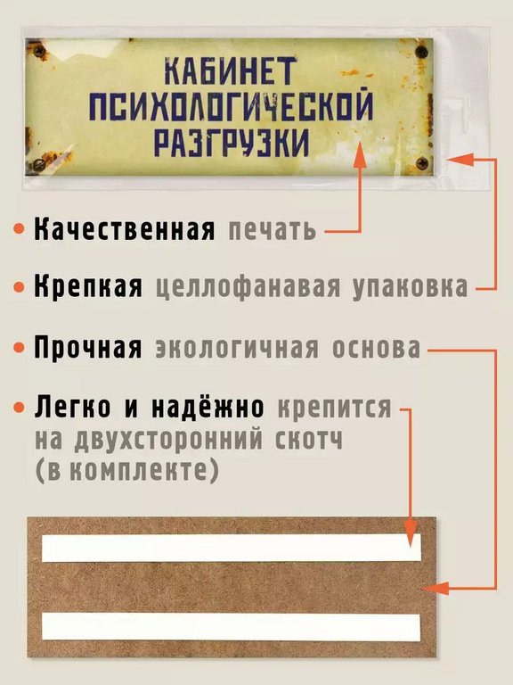 Табличка на дверь "Кабинет психологической разгрузки" Бюро находок