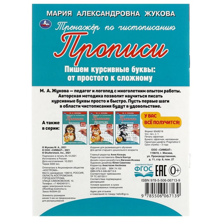 Пропись Жукова М.А. "Пишем курсивные буквы"  16стр. Умка