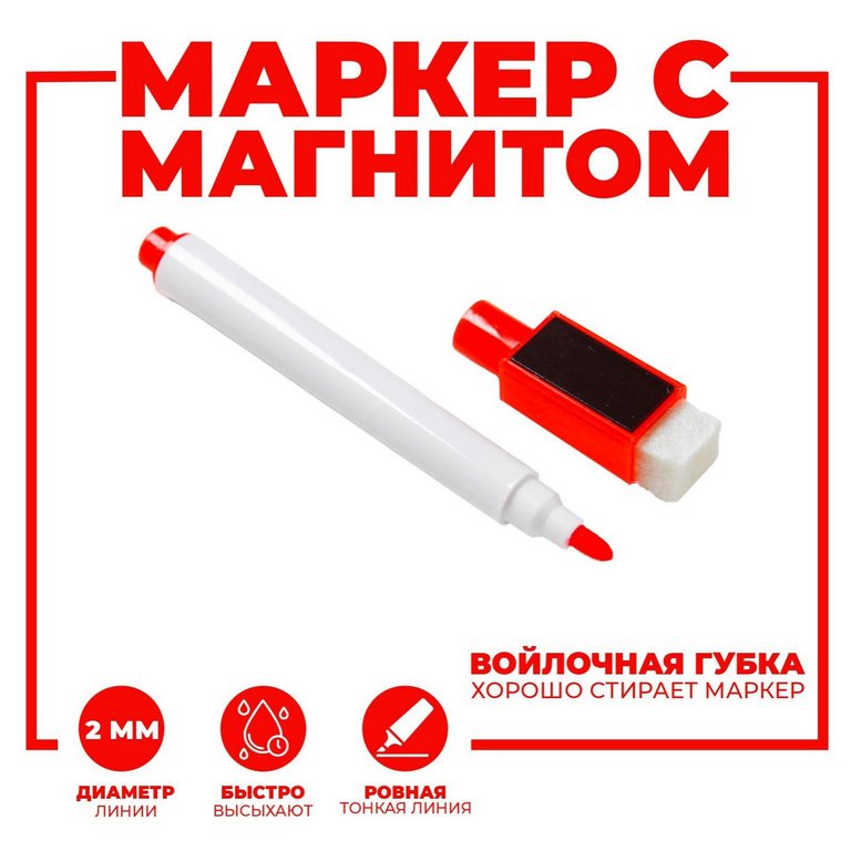 Маркер для доски на водной основе 2мм (с магнитом и губкой) красный