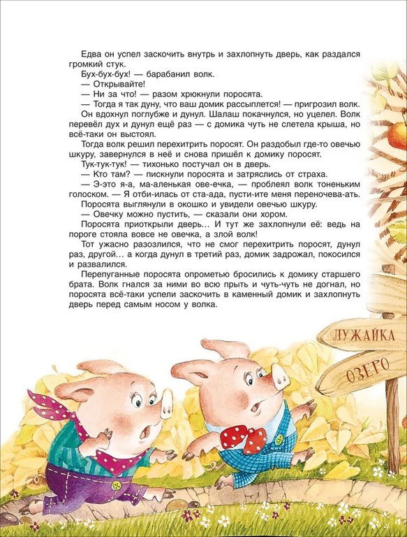 Книга детская "365 сказок для малышей" Толстой Л.Н., Осеева В. А., 320 стр., Росмэн