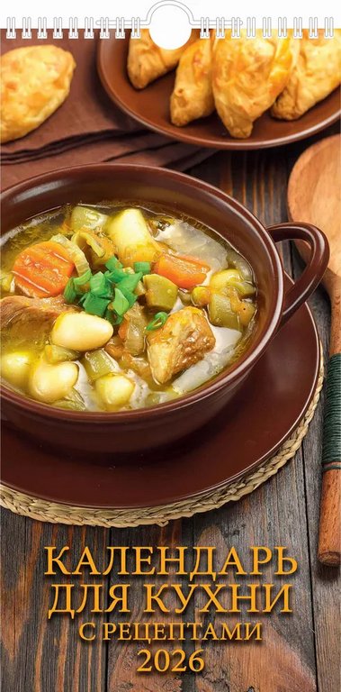 Календарь 2026г. настенный пер. "Календарь для кухни. С рецептами" на спирали с ригелем 16,5*32см