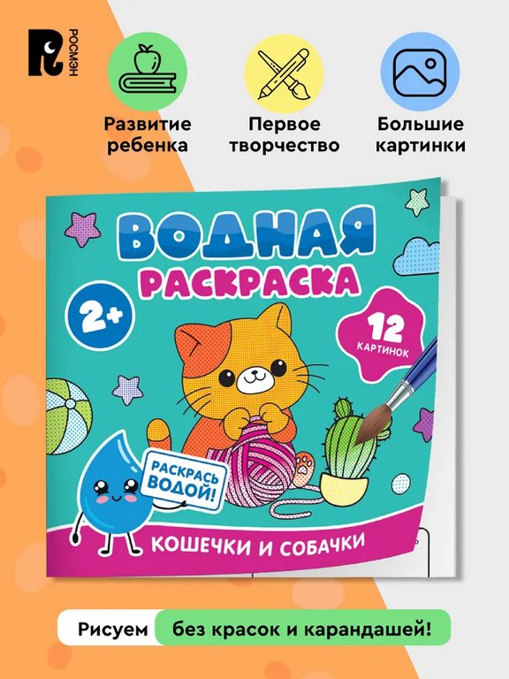 Раскраска водная  "Кошечки и собачки" Росмэн