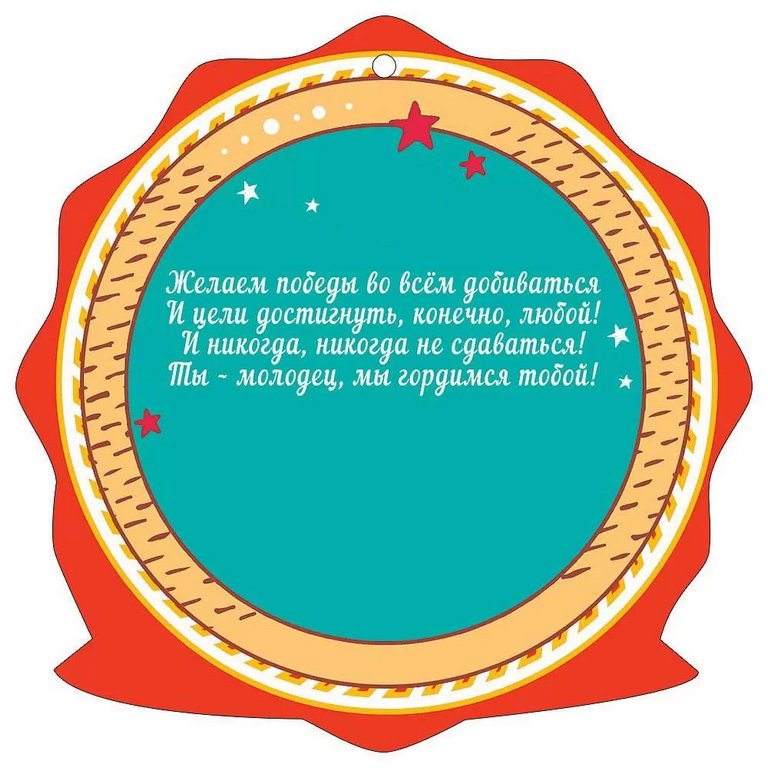 Медаль (бумага) "Молодец!"