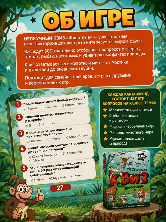 Игра настольная  12+ с карточками "Нескучный Квиз. Животные"