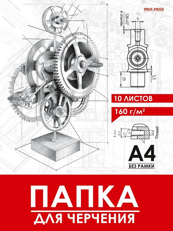 Папка для черчения А4, 10л., без рамки, 160г/м2 "Чертёж механизма - 16" Prof-Press