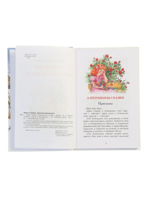 Книга детская Внеклассное чтение "Серая Шейка. Аленушкины сказки" Мамин-Сибиряк Д.Н. 7+ Росмэн