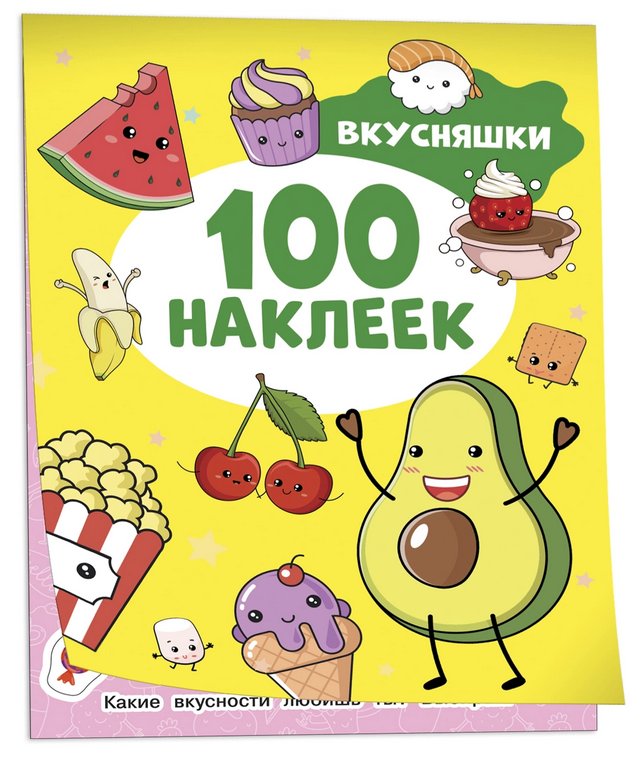 Набор наклеек 100 шт "Вкусняшки" Росмэн 8 стр.