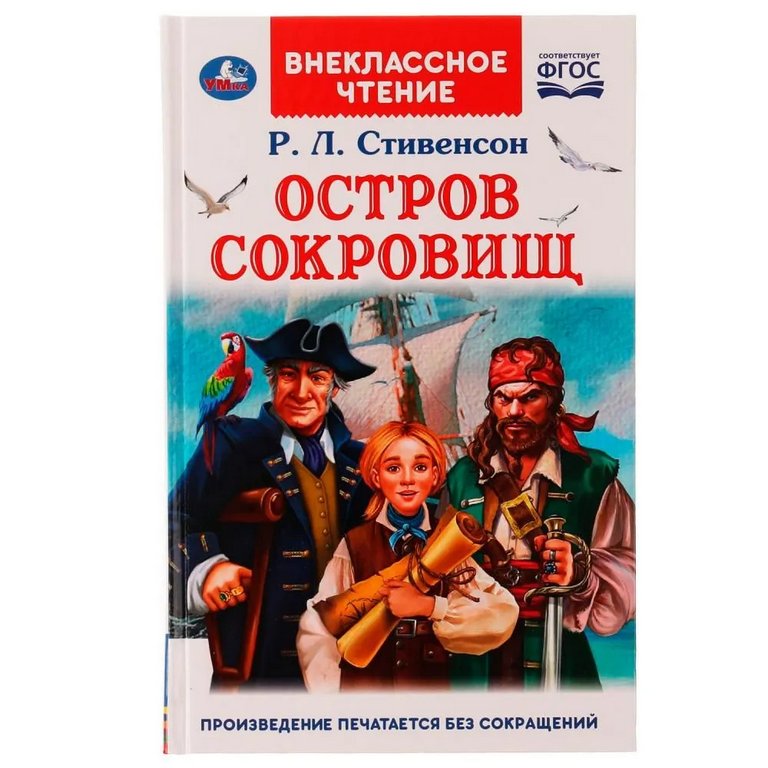 Книга детская Внеклассное чтение "Остров сокровищ" 7+ Р.Л. Стивенсон УМка