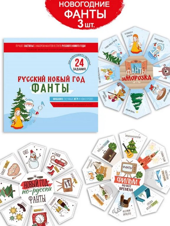 Фанты новогодние FUNты "Русский Новый год"