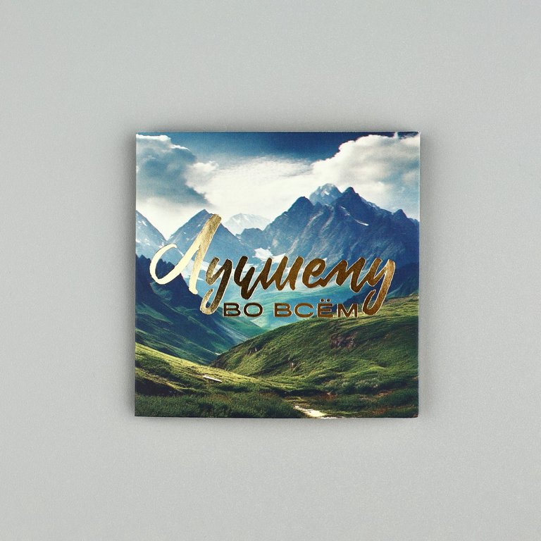 Открытка-малышка  "Лучшему во всем" 7*7 см, с конвертом