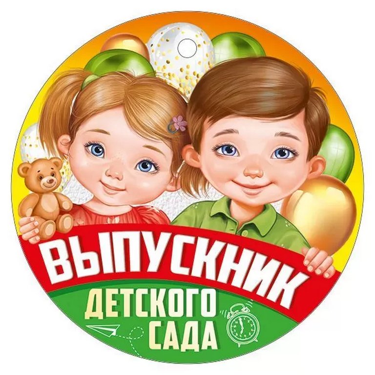 Медаль (бумага) "Выпускник детского сада"