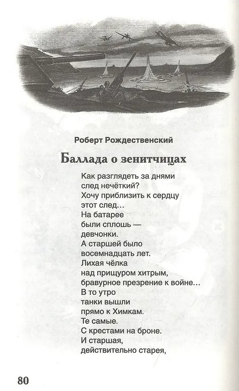 Книга детская Внеклассное чтение "Стихи о войне и о Победе" 7+ Росмэн