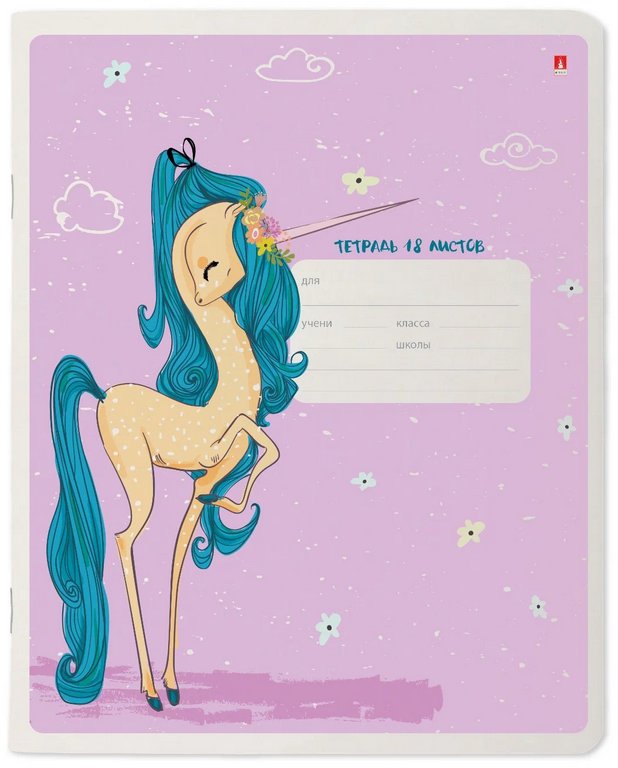 Тетрадь 18 лист кл. А5 "МОДНЫЕ ЕДИНОРОГИ"