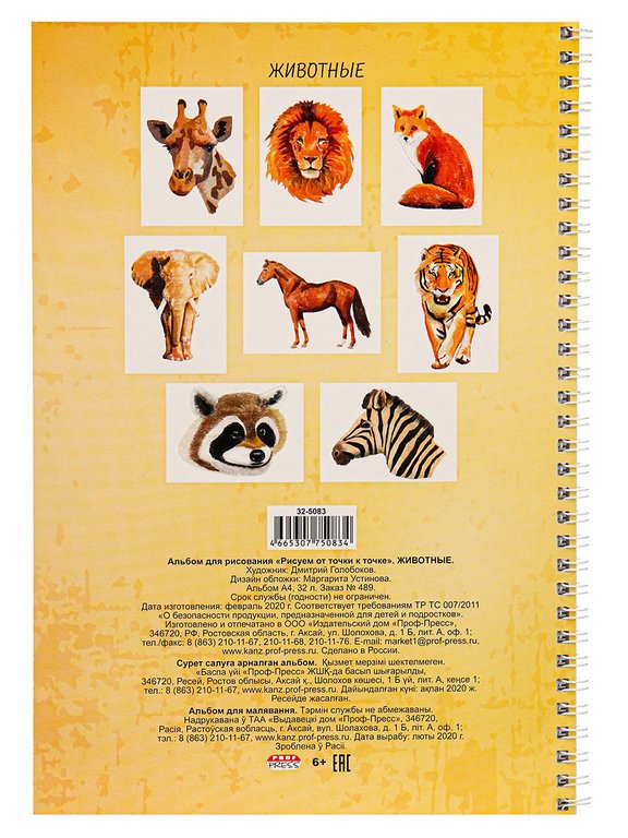 Альбом для обучения рисованию А4 32л. на гребне "РИСУЕМ ОТ ТОЧКИ К ТОЧКЕ" ЖИВОТНЫЕ