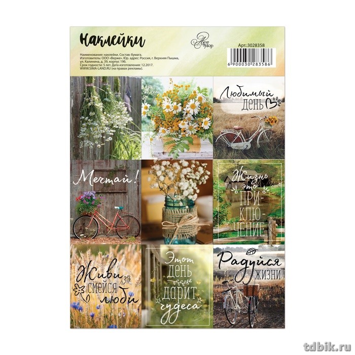 Наклейки 11 х 16 см "Радуйся жизни" ART UZOR